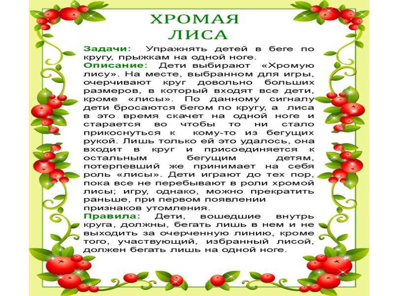 ХРОМАЯ  ЛИСА Задачи:  Упражнять детей в беге по кругу, прыжкам на одной